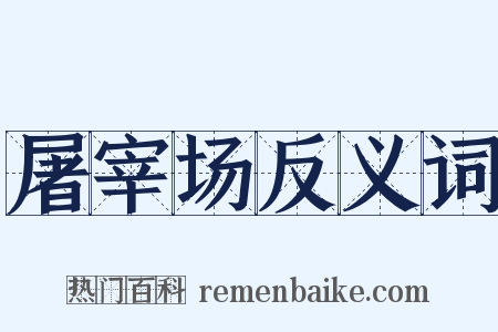 屠宰场反义词是什么意思的图片